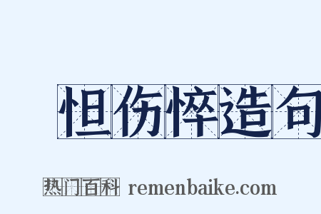 惙怛伤悴造句是什么意思的图片